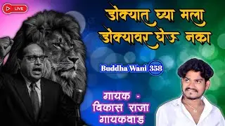 डोक्यात घ्या मला डोक्यावर घेऊ नका | #Vikas Raja Gaikwad | #newbhimgeet  #jaybhim #bhimraoambedkar 