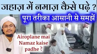 Airoplane mai Namaz kaise Padhe ? | जहाज़ में नमाज़ कैसे पढ़ें ? | A M Qasmi