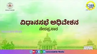 Karnataka Legislative Assembly Day 02 Live | 16 ನೇ ವಿಧಾನ ಸಭೆಯ 9ನೇ ಅಧಿವೇಶನದ ನೇರಪ್ರಸಾರ