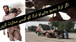 How To Start Off/shutTruck 🚛//اگر  ٹرک بندہو جایےتو ٹرک کو کیسے سٹارٹ کریں