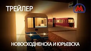 Официальный Трейлер Городов Юрьевск + Новосходненск! (Official Trailer 2024) (СТАРЫЙ!)