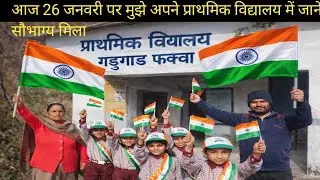 आज 26 जनवरी पर मुझे अपने प्राथमिक विद्यालय में जाने का सौभाग्य मिला