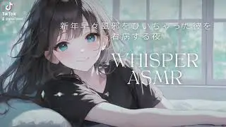 【囁きASMR】無理しなくていい夜に｜風邪ひいた彼を看病する声