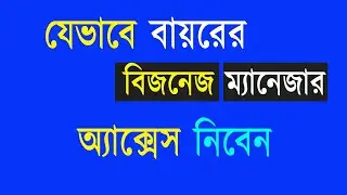 How to Get Buyer's Business Manager Access । Facebook Ads Campaigns Bangla Full Course