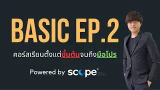 🔴 LIVE | Basic EP.2 พื้นฐานการอ่านกราฟ