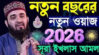 ✅🔵 Mizanur rahman azhari new waz 2026, নতুন বছরের নতুন ওয়াজ ২০২৬ সূরা ইখলস আমল ও ফজিলত জানুন #waz