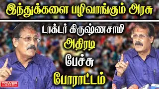 Dr Krishnasamy Press Meet | Dr Krishnasamy Speech | Dr Krishnasamy About BJP | Tower News
