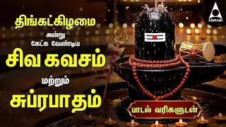 Monday Most Powerful Siva Kavasam And Siva Suprabatham | Tamil Lyrical Video