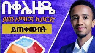 Keyman አማረኛ ለመፃፍ  || Amharic Power Geez Keyman