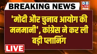 'Modi और Chunav Aayog की मनमानी'-Congress ने कर ली बड़ी प्लानिंग | Rahul Gandhi | kharge |
