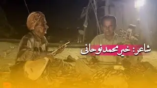 شعر حیرمحمد نوحانی #شاعر حیرمحمد نوحانی #حیرک نوحانی#kermhamd nohani