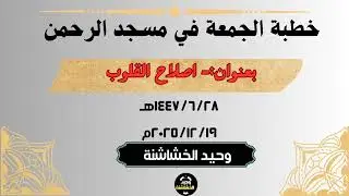 خطبة الجمعة بعنوان:- اصلاح القلوب 