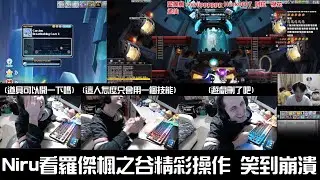 Niru看羅傑楓之谷打史烏狂死 笑到崩潰 這輩子沒看過玩這麼