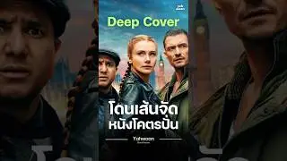 Deep Cover (2025) | Yahwaan Short Review #Movie #review