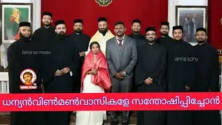 ധന്യൻവിൺമൺവാസികളേ.. FrSony V Mani, FrThomas George, Fr Behanan...