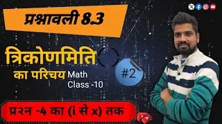 कक्षा 10 गणित 📘अध्याय 8.3 | प्रश्न 4पूरे 10 भाग (Part 1 से Part 10) आसान तरीके से समझाए गए ✍️