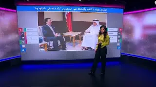 لماذا استدعت البحرين القائم بالأعمال العراقي في المنامة؟