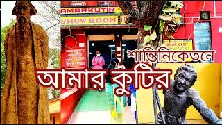 আমার কুটির ভ্রমণ ও বিস্তারিত তথ্য || Amar kutir tour with full information in Bolpur, Shantiniketan