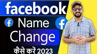 Facebook name change | How to change facebook name | facebook name kaise change kare 2024