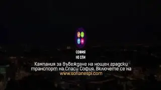 София не спи: нощен транспорт в София