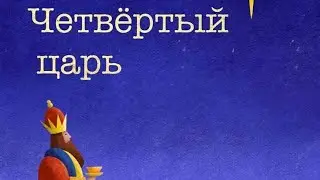 Спектакль Четвёртый царь (Премьера)