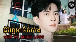ជុំវិញអាថ៌កំបាំងការស្លាប់របស់លោក Menglong