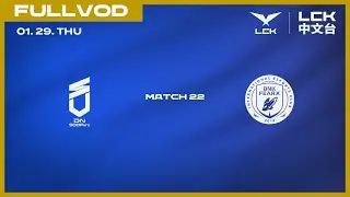 [中文] DNS vs BFX | 2026 LCK CUP
