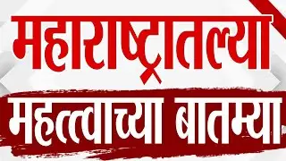 Maharashtra TOP 9 News | Political News | 18 January 2026 | Today Top Breaking