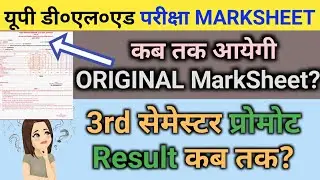 DELED Original Marksheet कब तक ?|| DELED 3rd Semester Promote Result Latest News | Deled Result News
