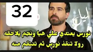 #مسلسل_ليل احداث الحلقه  34/نورس يعتد.ي علي هيا ونجم يلاحقه ورولا تنقذه