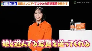 峯岸みなみ、夫・てつやとの“育児事情”を明かす「自分のことよりもちゃんと出来ている」　BCAA飲料「アミノバリュー」新CM「子育てしながら運動を続けたい30代女性」篇