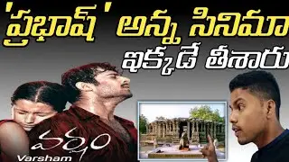 varsham movie shooting spot | warangal fort|thousand pillar