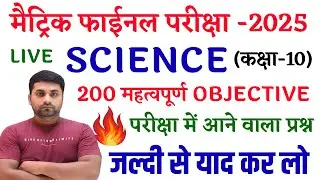 Class 10 Science Objective Question 2025 || Class 10 Science Objective Question 2025
