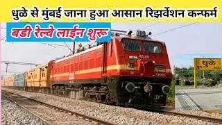 धुळे से मुंबई इंटरसिटी एक्सप्रेस रेल्वे शुरू | dhule railway station | Best india today | #viral