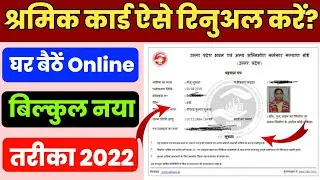 श्रमिक कार्ड रिनुअल कैसे करें !! Sharmik Card Kaise Renual Kare !! UPBOCW CARD Kaise Renul Kare 2022