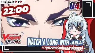🔴✦AELA✦ Watch-along ดู CARDFIGHT!! VANGUARD Divinez Parallactic Clash EP.4  @CARDFIGHTVanguard