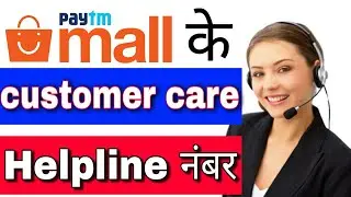 Paytm Mall customer care toll free number 2020 || Paytm Mall customer care helpline number in Hindi