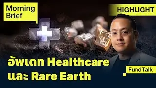 FundTalk ลุ้นหุ้น Tech และ Bitcoin ปรับฐาน พร้อมอัพเดท Healthcare และ Rare Earth