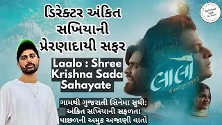 Laalo Film Director અંકિત સખિયાની પ્રેરણાદાયી સફર l જાણો ડિરેક્ટર અંકિત સખિયાની સાચી કથાl #laalo