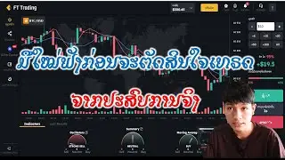 ແນະນຳມືໃໝ່ທີຈະເທຣດ FT trading