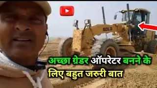 अच्छा ग्रेडर ऑपरेटर बनने के लिए बहुत जरूरी जानकारी || very important knowledge for be a good opretor