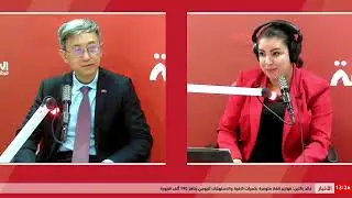 سعادة سفير الصين بتونس السيد وان لي في حوار خاص للإذاعة الوطنية التونسية