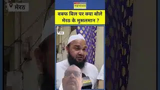 #waqfbill पर मेरठ के मुसलमान#news #waqfboard #politics #meerut #shorts