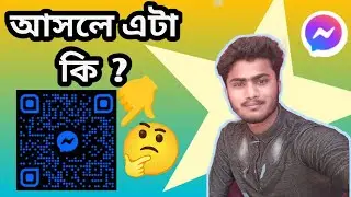 মেসেঞ্জার কিউআর কোড কি 🤔. What is Messenger QR Code?