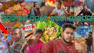 Similipal ଭିତରେ ଚାଲିଛି Scam | ଦେଶୀ Chicken କହି ବିକୁଛନ୍ତି Broiler | Chicken ପତ୍ର ପୋଡା @siruvlogs8936