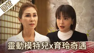 《好戲回甘》豆腐媽媽 EP28 靈動模特兒x育玲奇遇