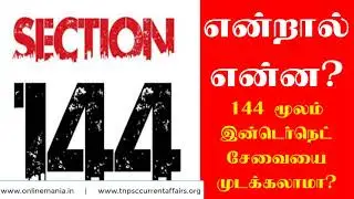 What is section 144 of the CrPC? - Rules, Restrictions, Punishment, Duration | #StayHomeTN