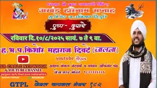 LIVE :श्रीकृष्ण जन्माष्टमी निमित्त अखंड हरिनाम सप्ताह मु.पो.पेठ ता.आंबेगाव जि.पुणे  पुष्प-दुसरे