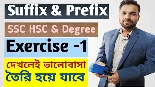 Suffix & Prefix. (Exercise -1). কিভাবে খুব সহজে উত্তর করতে হয় একবার দেখলেই বুঝে যাবে। 