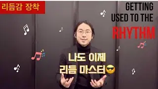 리듬감을 장착하자 Rhythm Practice